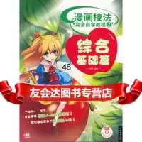 漫画技法完全自学教程(2)综合基础篇(1DVD)(中青雄狮出品)97815 9787515302843