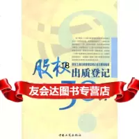 【9】股权出质登记50问97872152892国家工商行政管理总局企业注册局,中国工商出 9787802152892