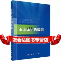 重金属生物吸附9787030446916王建龙,陈灿,科学出版社