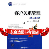 客户关系管理(第二版)(配光盘)9787302221333邵兵家,清华大学出版社