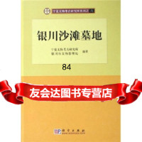 银川沙滩墓地宁夏文物考古研究所,银川市文物管理处科学出版社9787030163776