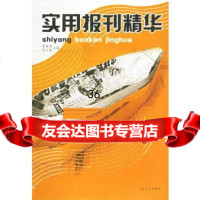 实用报刊精华崔海涛,张正娣97872038430山东人民出版社 9787209038430