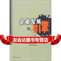 企业发展引擎:指导中国企业成长的25种管理思想田本9730326华夏出版 9787508030326