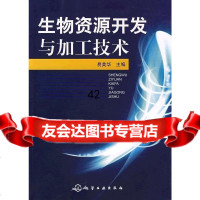 生物资源开发与加工技术易美华9787122054623化学工业出版社