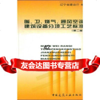 暖、卫、燃气、通风空调建筑设备分项工艺标准辽宁省建设厅97871120440中国 9787112044900