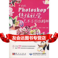 中文版Photoshop超炫视觉艺术与特效精粹(2DVD)9787030217 9787030217196