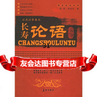 长寿论语(百名百岁老人)黄艳,吴纯光97872041424长征出版社 9787802041424