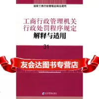 工商行政管理机关行政处罚程序规定解释与适用国家工商行政管理总局法规司978720 9787802078123