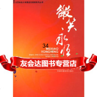 微笑永恒——北京林业大学奥运志愿者新闻报道集青团北京林业大学委员会97872 9787802099432