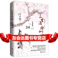 三生酒,神仙醋典藏版今日痴975243687青岛出版社 9787555243687