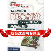 电脑图形美术设计:CorelDRAW高级应用——电脑艺术设计系列麦廷琮9787115 9787115085184