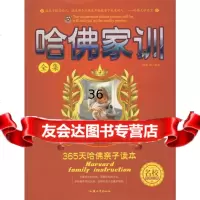 哈佛家训全集潘静著9787811204261汕头大学出版社
