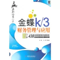   金蝶K/3财务管理与应用闫围,王博著9787111353768机械工业出版社