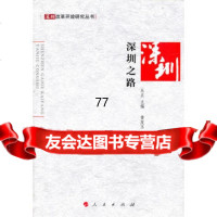 深圳之路—深圳改革开放研究丛书97870100948乐正,黄发玉,人民 9787010090948