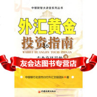 外汇黄金投资指南:专业交易员的视角,中国银行北京市分行外汇交易团队,中国经济 9787501791712