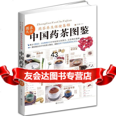 中国药茶图鉴李健著97843070370武汉出版社 9787543070370