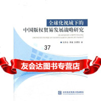 全球化视域下的中国版权贸易发展战略研究张养志,仲鑫,张德新97866309242 9787566309242
