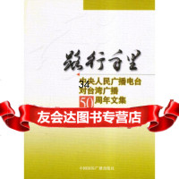 路行千里:中央人民广播电台对台湾广播50周年文集韩长江977824018中国 9787507824018