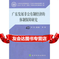 广东发展非公有制经济的体制保障研究储,李桦,曹会勤97814115338经济科学 9787514115338