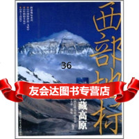 西部地标：青藏高原朱立平,郑度97843938106上海科学技术文献出版社 9787543938106