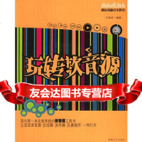玩转软音源(附CD-ROM一张)——酷玩电脑音乐教室文海良湖南文艺出版社9784 9787540437053