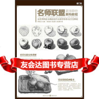 名师联盟：素描静物解构教程邹尚威,柏运黎,周志鹏9787229101701重庆出版