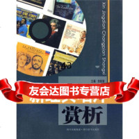 新经典唱片赏析刘姣娇9787682571川出版集团,四川辞书出版社 9787806825716
