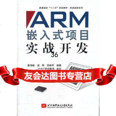 ARM嵌入式项目实战开发(十二五)奚海蛟97812407886北京航空航天大学出 9787512407886