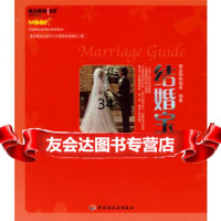 结婚宝典精品购物指南97178中国轻工业出版社 9787501957958