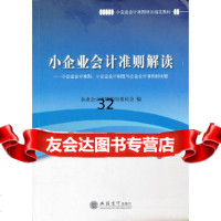 (读)小企业会计准则解读--小企业会计准则、小企业会计制度与企业会计准则比较企业会计 9787542933577