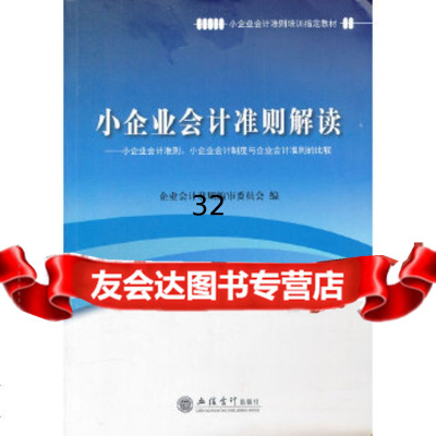 (读)小企业会计准则解读--小企业会计准则、小企业会计制度与企业会计准则比较企业会计 9787542933577