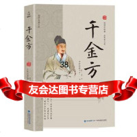 国学经典文库千金方国学经典文库编委会·编97833554194福建科技出版社 9787533554194