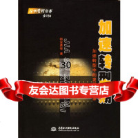 加速转型期:加速转型中的发展与改革(/封底打有圆孔)杨宜勇9784139 9787508419039