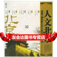 人文北京:千年古都的城市地图邱阳973228193中国旅游出版社 9787503228193