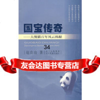 国宝传奇——大熊猫百年风云揭秘赵良冶97840937645四川民族出版社 9787540937645