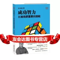 成功智力比智商更重要的潜能(孙云晓教育研究前沿书系)孙云晓97833944513 9787533944513