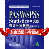 PASW/SPSSStatistics中文版统计分析教程(3版)(CD1张)李志 9787121119446