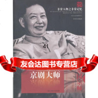非常人物之非常记忆系列-京剧大师：梅兰芳李仲明著978131383暂 9787513901383