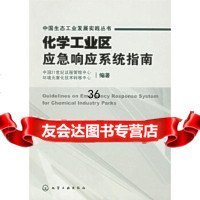 化学工业区应急响应系统指南——中国生态工业发展实践丛书环境无害化技术转移中心9787 9787502581169
