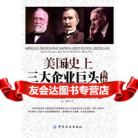 美国史上三大企业巨头自传,(美)安德鲁·卡内基,约翰·D.洛克菲勒, 9787506484831