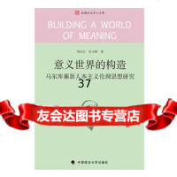 意义世界的构造:马尔库塞新人本主义伦理思想研究刘兴云石小娇9786206645 9787562066453