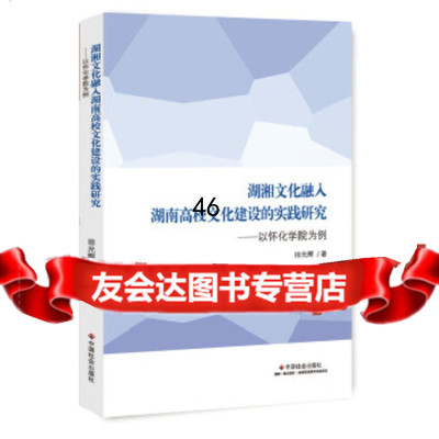 湖湘文化融入湖南高校文化建设的实践研究:以怀化学院为例田光辉978910 9787508759104
