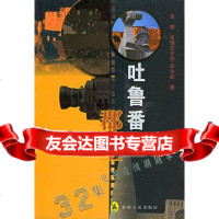 吐鲁番郡王贤雕,买提尼牙孜·库尔班978722865新疆人民出版社 9787228086955