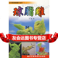 中华食品雕刻精华丛书——琼脂雕刘锐97838848892黑龙江科学技术出版社 9787538848892