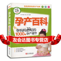 孕产百科：孕妈妈必知的1000个孕产细节邢小芬著97834150258浙江科学技 9787534150258