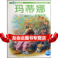 一个优雅女孩的长故事:玛蒂娜在森林里97839431529[比利时] 9787539431529