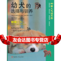 幼犬的选择与驯养(日)富泽胜,坂田郁夫主审,周永利97843674493青岛 9787543674493