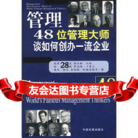 管理48位管理大师谈如何创办企业彼得·杜拉克,查尔斯·汉迪9787040 9787800875540