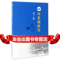 环巢湖研究(辑)张安东9787312041037中国科学技术大学出版社