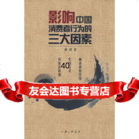 影响中国消费者行为的三大因素潘煜97842630094上海三联书店 9787542630094